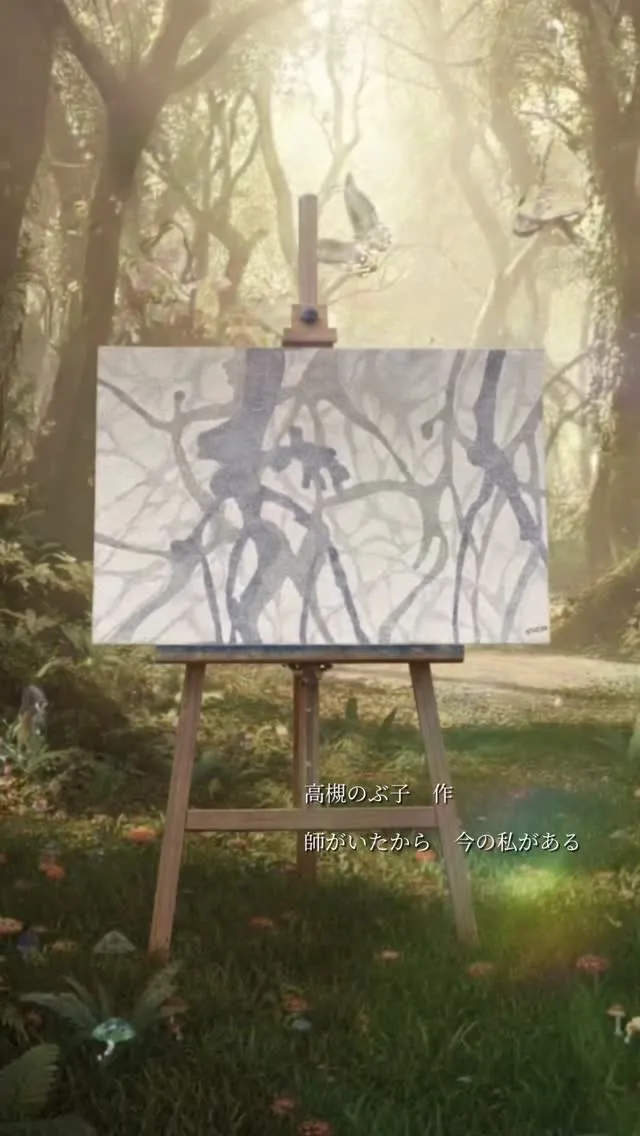 私、内村の師匠である高槻のぶ子先生は、テキスタイルデザイナー...