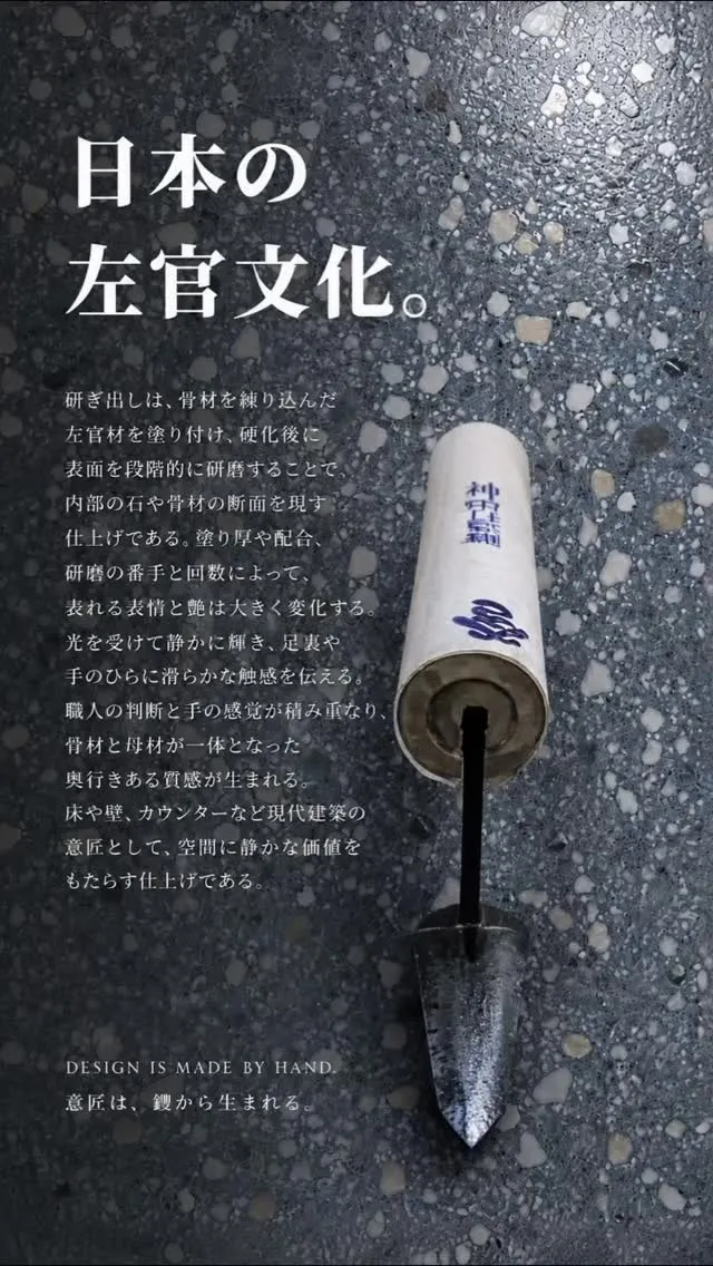 日本の左官文化｜見せるのではなく、現していく。